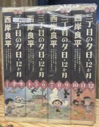 特選　三丁目の夕日・12か月　全12冊揃