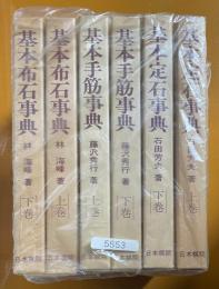 基本定石事典　上下巻　/基本布石事典　上下巻　/基本手筋事典　上下巻　計6冊