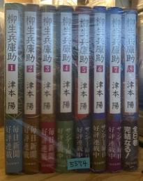 柳生兵庫助　1巻～8巻　8冊揃