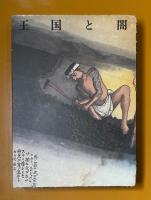 王国と闇　山本作兵衛炭坑画集