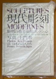 現代彫刻　彫刻の森美術館コレクション