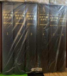 国際労働運動史　ソ連科学アカデミー編　6冊揃