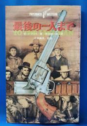 最後の一人まで　＜PAPERBACK WESTERN＞