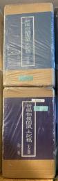 新編　相模国風土記稿　<完全復刻・予約限定版>　上之巻・下之巻　全4冊揃