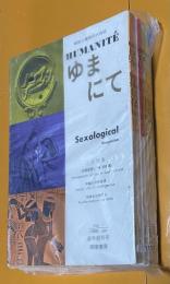 ゆまにて　創刊号～6号　6冊