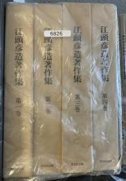 江頭彦造著作集　第1巻～第4巻　4冊