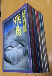 毎日グラフ別冊　古代史を歩く　全12冊揃
