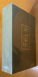 平山郁夫スケッチ撰集　1函3冊入