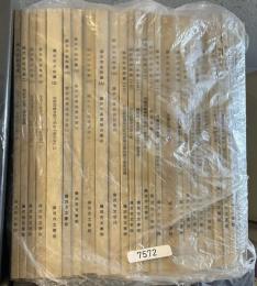 藤沢市史料集　1～10、13～16、18～22、24～27、29、31～34　合計28冊