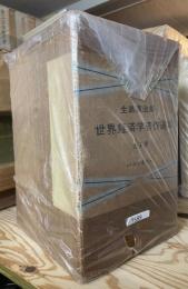 生島廣次郎　世界経済学著作選集　全3冊揃