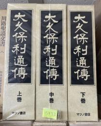 大久保利通伝　上中下巻（復刻明43刊）