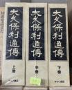 大久保利通伝　上中下巻（復刻明43刊）
