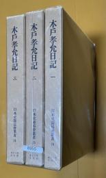 木戸孝允日記　復刻再刊　全三巻揃