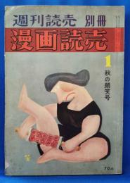週刊読売別冊　漫画読売　第1巻第1号：秋の朗笑号