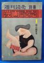 週刊読売別冊　漫画読売　第1巻第1号：秋の朗笑号