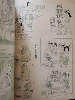 週刊読売別冊　漫画読売　第1巻第1号：秋の朗笑号