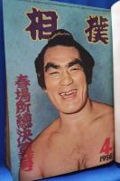 相撲　1956年2月～4月までの3冊合本