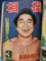相撲　1956年2月～4月までの3冊合本