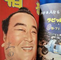相撲　1956年2月～4月までの3冊合本