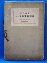 上場以來　短期新東日足〔提燈〕　昭和九年増補版