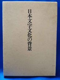 日本文字文化の背景