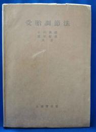 受胎調節法