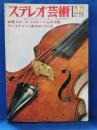 ステレオ芸術　季刊1967 No.2 秋　特集：ヴァイオリンと室内楽名盤250選