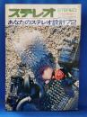 ステレオ　1972年7月臨時増刊：あなたのステレオ設計72