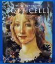 サンドロ・ボッティチェッリ：BOTTICELLI