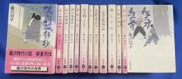 藤沢周平作品　文春文庫 12作品13冊組　