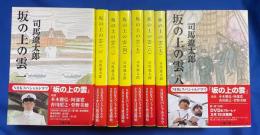 坂の上の雲 全8巻 <文春文庫>