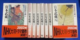 宮本武蔵 全8巻揃 <吉川英治歴史時代文庫>