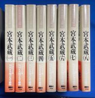 宮本武蔵 全8巻揃 <吉川英治歴史時代文庫>