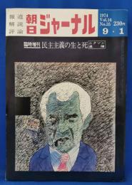 朝日ジャーナル　臨時増刊　民主主義の生と死　【ニクソン退陣】　昭和49年