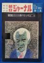 朝日ジャーナル　臨時増刊　民主主義の生と死　【ニクソン退陣】　昭和49年