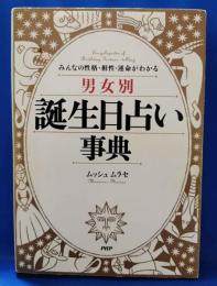 男女別誕生日占い事典 - みんなの性格・相性・運命がわかる