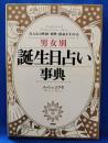 男女別誕生日占い事典 - みんなの性格・相性・運命がわかる
