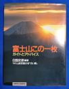 富士山この一枚　ガイドとアドバイス