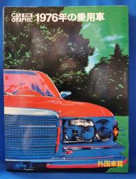 カーグラフィック別冊　1976年の乗用車 外国車篇
