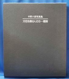 文化を創る人たちー湘南　＜中野六郎写真集＞