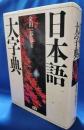 日本語大字典