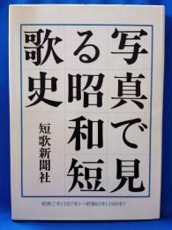 写真で見る昭和短歌史　昭和2年（1927年）～昭和63年（1988年）