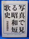 写真で見る昭和短歌史　昭和2年（1927年）～昭和63年（1988年）