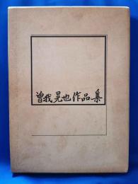 曽我晃也作品集