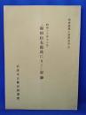 「和田伝太郎氏にきく」記録 : 昭和30年12月