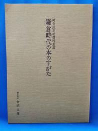 鎌倉時代の本のすがた