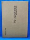 鎌倉時代の本のすがた