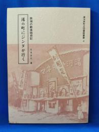 湯の町にジンタが行く : 西湘の劇場随想記
