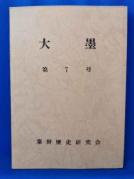大墨　第7号