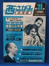 西さがみ庶民史録 第21号